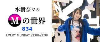 水樹奈々のＭの世界 #834
