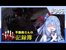 【DbD】不器用さんのDbD記録簿 #046【琴葉葵／A.I.VOICE2実況】