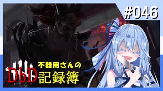 【DbD】不器用さんのDbD記録簿 #046【琴葉葵／A.I.VOICE2実況】