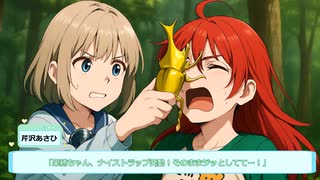 【シャニマス】あさひの冒険基地_#04_ 虫で大儲け、借金返済に挑むっす！【オリジナルストーリー】