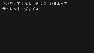 サイレント・ヴォイス　歌ってみた
