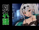 別れようと言われた時のヤンデレクロワちゃんの反応