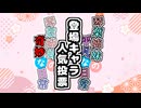 【琴葉姉妹の平凡・奇妙な日常】人気投票開催のお知らせ