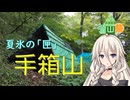 【涼】夏氷の「匣」・手箱山【ニコニコ登山祭】