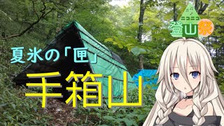【涼】夏氷の「匣」・手箱山【ニコニコ登山祭】