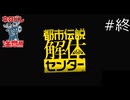 最後の解体【都市伝説解体センター 実況プレイ】最終回