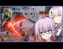 【ELDEN RING NIGHTREIGN】神ボス強化カリゴ!!!ゆかりさんが常夜の王カリゴを我が導きの呪剣で成敗する回【VOICEROID実況】