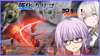 【ELDEN RING NIGHTREIGN】神ボス強化カリゴ!!!ゆかりさんが常夜の王カリゴを我が導きの呪剣で成敗する回【VOICEROID実況】