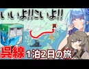 【いいよこいよ！】風光明媚の王道を往く、広島呉線1泊2日観光旅行(前編)【VOICEROID鉄道】
