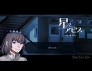 【二次創作フリーゲーム】星とアビス　#05