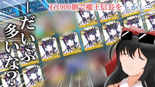 【FGO】1000個の石をほぼ魔王信長ガチャに突っ込んだ人の話【ゆっくり実況】