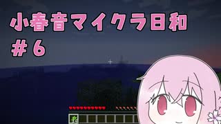 小春音マイクラ日和#6