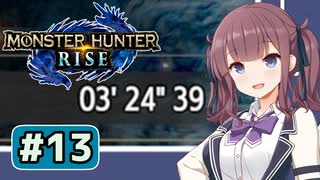 レイア専門家六花ちゃん#13【MHRise】