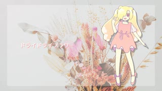 【UTAU音源配布】ドライドライフラワー【なつどけ-Chill-】