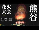 【2025】熊谷花火大会　ワイドスターマインダイジェスト　チャプター付