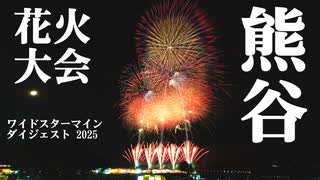 【2025】熊谷花火大会　ワイドスターマインダイジェスト　チャプター付