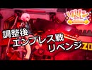【SYNDUALITY Echo of Ada】EXTRA Part23 調整後 エンプレス戦 リベンジ【COEIROINK実況】