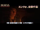 【マフィア：オリジン ～裏切りの祖国】5章 名誉の復讐 2 6章 シチリア防街 1 Part 7【ネタばれあり】