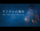 今日のまひるさん 『デジタルの箱舟』（feat.初音ミク ／ Remastering）