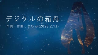 今日のまひるさん 『デジタルの箱舟』（feat.初音ミク ／ Remastering）