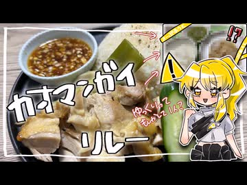 【カオマンガイリレー】第四十五夜！