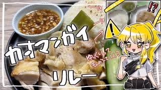 【カオマンガイリレー】第四十五夜！
