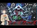 モカとずん子の気まぐれなパイオニアその2　青白エンソール対ケルーガ・ファイアーズ