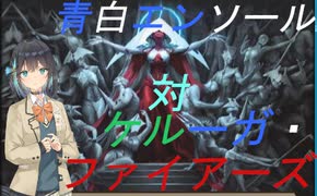 モカとずん子の気まぐれなパイオニアその2　青白エンソール対ケルーガ・ファイアーズ