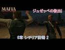 【マフィア：オリジン ～裏切りの祖国】6章 シチリア防街 2 Part 8【ネタばれあり】