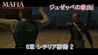 【マフィア：オリジン ～裏切りの祖国】6章 シチリア防街 2 Part 8【ネタばれあり】