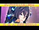 [ウマ娘ライブMAD] ヴィブロスちゃんたっぷりの U.M.A. NEW WORLD!!