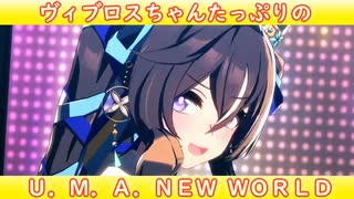 [ウマ娘ライブMAD] ヴィブロスちゃんたっぷりの U.M.A. NEW WORLD!!