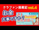 クラウドファンディング挑戦記リアルvol4　お金大事ですか？広告を使って安くYouTubeチャンネル登録を増やす、マッチングサイトで仕事を獲得する方法