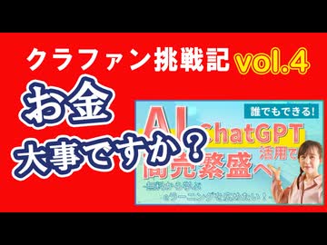 クラウドファンディング挑戦記リアルvol4　お金大事ですか？広告を使って安くYouTubeチャンネル登録を増やす、マッチングサイトで仕事を獲得する方法