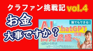 クラウドファンディング挑戦記リアルvol4　お金大事ですか？広告を使って安くYouTubeチャンネル登録を増やす、マッチングサイトで仕事を獲得する方法