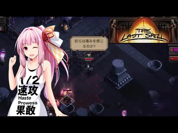 【The Last Spell】終末世界に救済を！ #26(stage4-7)【VOICEROID実況】