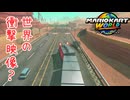 【雑談】べしゃりマリカやってみた【マリオカートワールド】