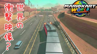 【雑談】べしゃりマリカやってみた【マリオカートワールド】
