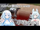 2025年8月10日　農作業日誌P1448　雨が降ったのでドール用の和風の爆裂魔法の杖でも作っていたよ