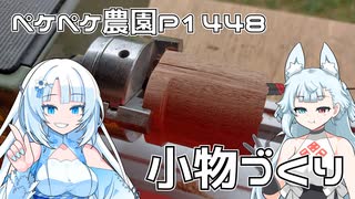 2025年8月10日　農作業日誌P1448　雨が降ったのでドール用の和風の爆裂魔法の杖でも作っていたよ