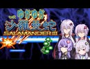 へっぽこゆかゆか沙羅曼蛇Ⅲ #1
