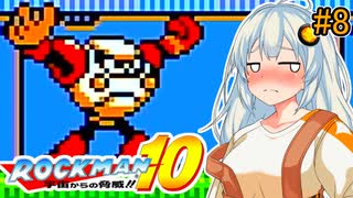 【ロックマン10】部分的に初見なあかりロックマン10！ #8 【VOICEROID実況プレイ】