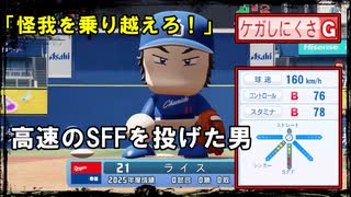【架空選手】怪我しやすい体と戦った男の物語【オーペナ】【パワプロ2024】