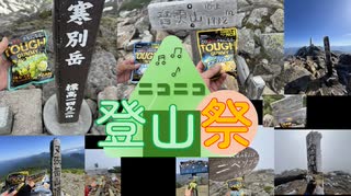 【ニコニコ登山祭】2024年～2025年山行写真