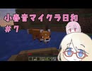 小春音マイクラ日和#7