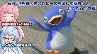 【マリオカートワールド】Switch2を買ったので、マリオカートを楽しむ葵ちゃん(キノコカップ編)【ボイスロイド実況】