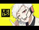 【UTAUカバー】天才ロック【Dr.誰か】
