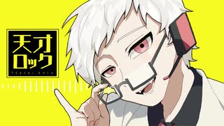 【UTAUカバー】天才ロック【Dr.誰か】