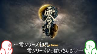 【1週目】#01 夏だし初見と既プレイの2人で零～月蝕の仮面～を遊ぶぞ【ホラー実況】