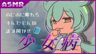 【ASMR】憧憬が招いた破滅―。ふにふに眠れる寝落ち体験!!ずんだもんの読み聞かせ『少女病』田山花袋【ささやきASMR / ずんだもん解説】